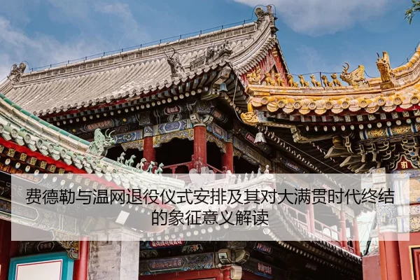 费德勒与温网退役仪式安排及其对大满贯时代终结的象征意义解读