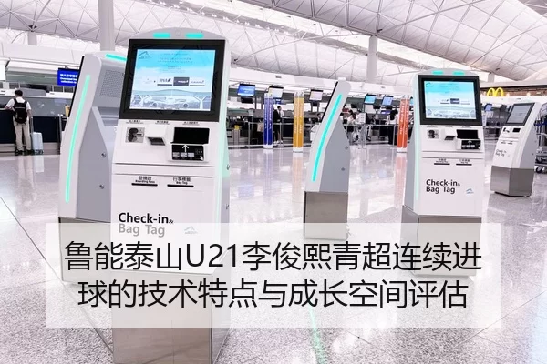 鲁能泰山U21李俊熙青超连续进球的技术特点与成长空间评估