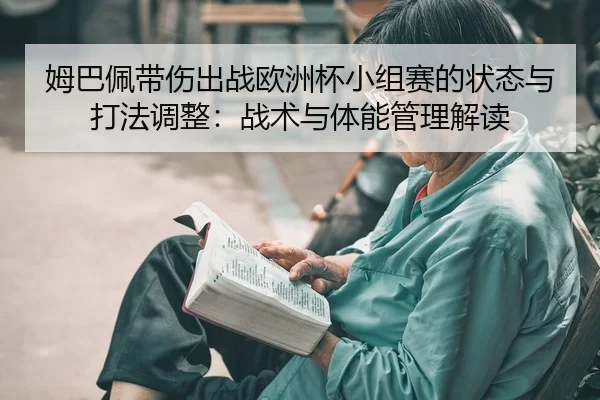 mu-ba-pei-dai-shang-chu-zhan-ou-zhou-bei-xiao-zu-sai-de-zhuang-tai-yu-da-fa-tiao-zheng-zhan-shu-yu-ti-neng-guan-li-jie-2-886.jpg