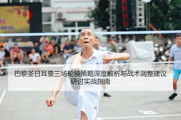 ba-li-sheng-ri-er-man-san-chang-lun-huan-ce-lve-shen-du-jie-xi-yu-zhan-shu-tiao-zheng-jian-yi-yan-tao-shi-zhan-zhi-nan-2-590.jpg